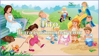 картинка: Літо. Відгадування загадок
