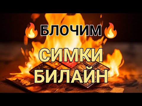 БЛОКИРУЕМ МОШЕННИКАМ БИЛАЙН НАГЛУХО! КААААК?