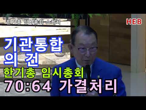 HEB뉴스라인 -한기총 '기관통합의 건' 임시총회서 70:64로 통과