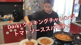 DAIKI トマトソーススパゲティに挑戦 !!! 【イタリア家庭料理レシピ】