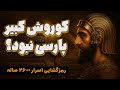 کروش کبیر پارسی نبود کشف راز 2600 ساله