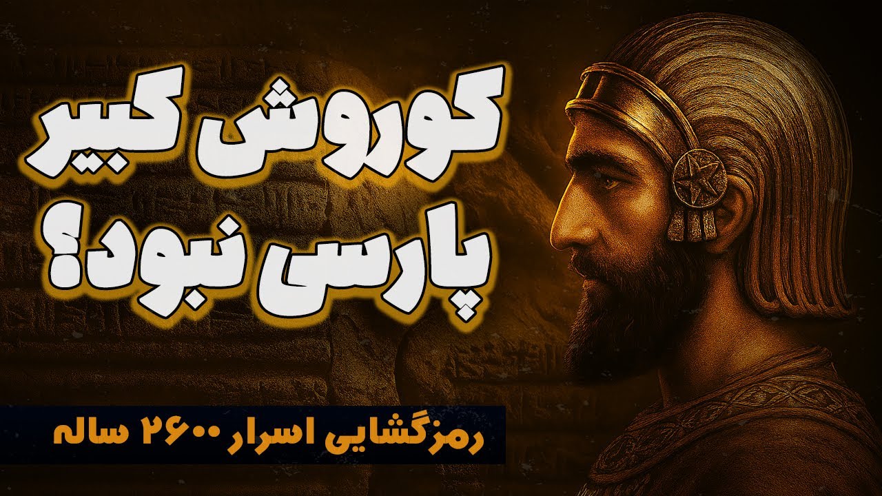 کروش کبیر پارسی نبود؟ | کشف راز 2600 ساله