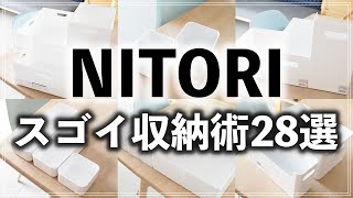 SUB)【ニトリ収納28連発】プロ直伝！おねだん以上の収納アイデアを一気に紹介（NITORI Storage idea）