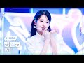 K Fancam 아이브 장원영 직캠 해야 HEYA IVE WONYOUNG Fancam 뮤직뱅크 Music Bank 240503 K Fancam 아이브 장원영 직캠 해야 HEYA IVE WONYOUNG Fancam 뮤직뱅크 Music Bank 240503