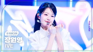 [KFancam] 아이브 장원영 직캠 '해야' (HEYA)'(IVE WONYOUNG Fancam) @뮤직뱅크(Music Bank) 240503