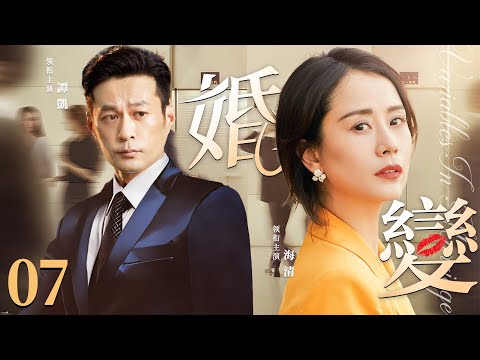 都市情感電視劇【婚變】▶ 07 | 飽受離婚傷害，對愛情心灰意冷的男人，邂逅高傲不羈的女主播，一心只想征服她，怎料將自己陷進去，無法自拔（海清、譚凱、劉庭羽） 💖中劇放映廳