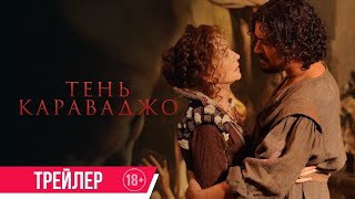 трейлер итальянского байопика ТЕНЬ КАРАВАДЖО, в кино с 30 марта