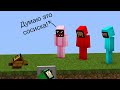 my friends and я play in AMONG US is minecraft