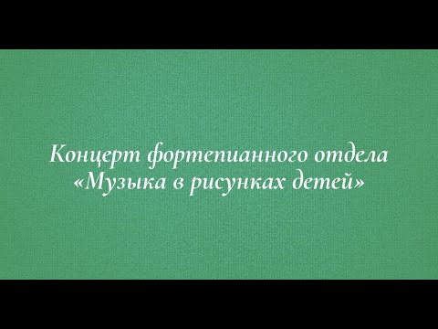 Концерт фортепианного отдела
