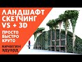 Ландшафтный скетчинг - против или плюс 3D? Ландшафтный дизайн,  проект и визуализация. Э. Кичигин