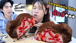 แข่งทำ Strawberry bites ยักษ์++ สุดฮิตใน Tiktok