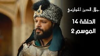 مسلسل جلال الدين الخوارزمي بداية الموسم الثاني | للحلقة 14 مترجم للعربية 🦁🔥