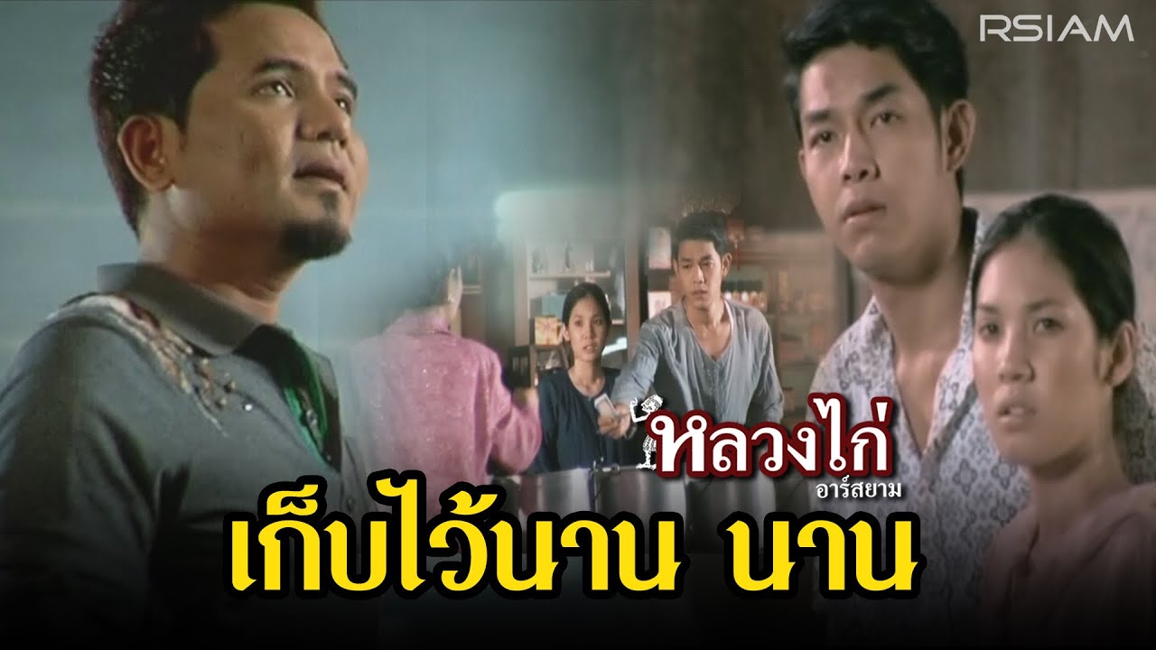ปกเพลง เก็บไว้นานนาน — LUANG KAI R SIAM