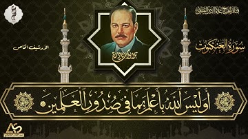 تلاوة اذاعية بالطور الحزين والصوت الدافئ للحنجرة القيسية لما تيسر من سورة العنكبوت ( نسخة خام )