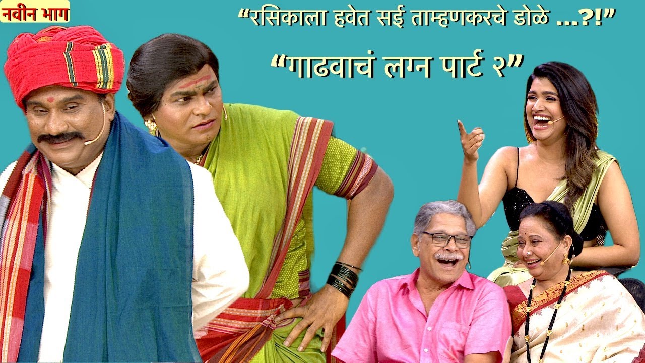 रसिकाला हवेत स‌ई ताम्हणकरचे डोळे | गाढवाच लग्न पार्ट २ | चला हवा येऊ द्या । भाऊ कदम ,कुशल बद्रिके