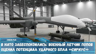 Первый полет нового российского ударного беспилотного летательного аппарата «Сириус» пройдет в мае