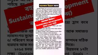 বহনক্ষম উন্নয়ন প্রবন্ধ ৰচনা | Sustainable Development Essay in Assamese (250 words)