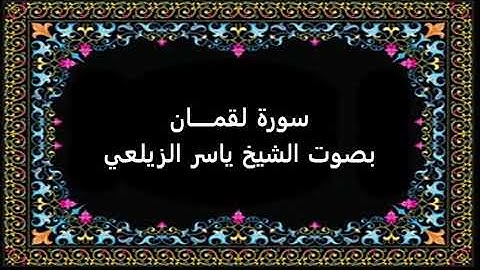 سورة لقمان بصوت ياسر الزيلعي