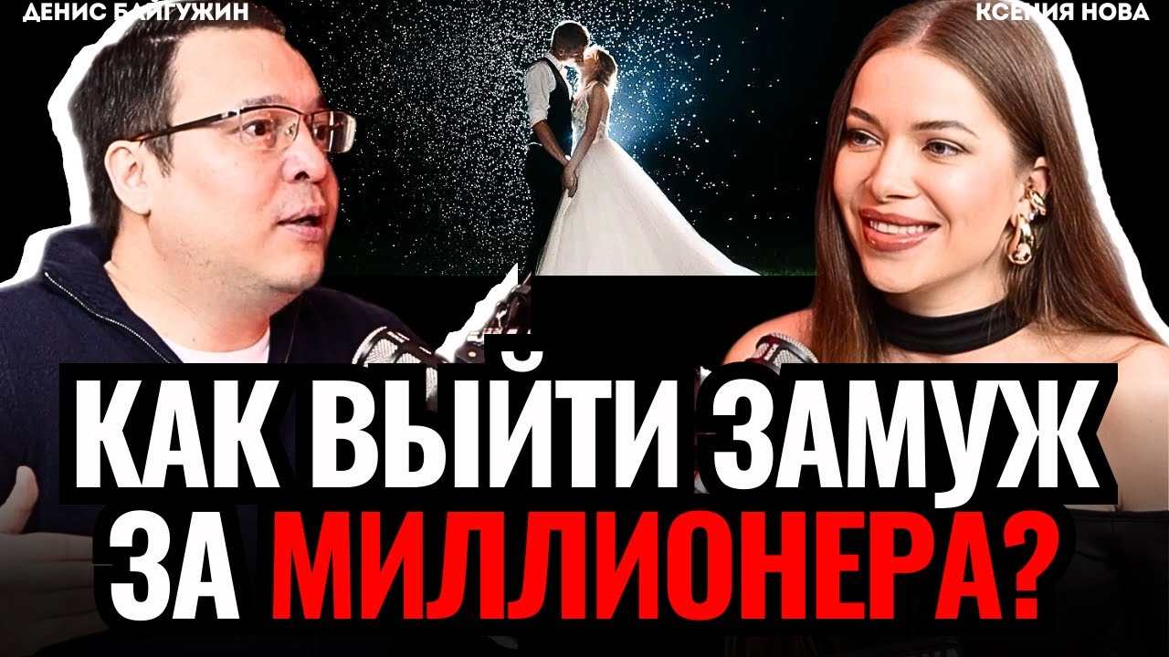 КАК ВЫЙТИ ЗАМУЖ за миллионера? Как начать ценить себя, а не страдать из-за мужчин? Денис Байгужин
