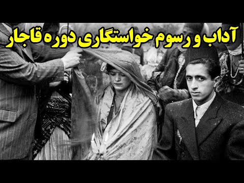 تصویری: خواستگاری در دوران استعمار چه بود؟