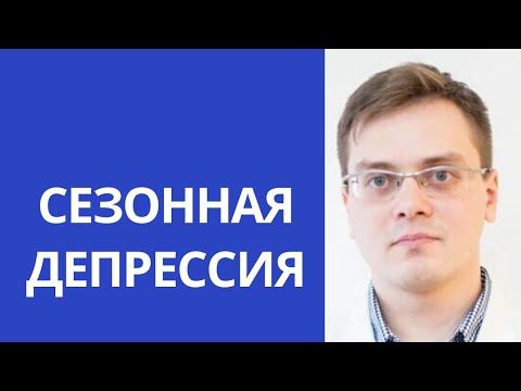 СЕЗОННАЯ ДЕПРЕССИЯ. Почему зимой становится грустно?