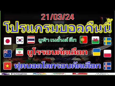 โปรแกรมบอลคืนนี้/ฟุตบอลโลกรอบคัดเลือกโซนเอเชีย/ยูโรรอบคัดเลือก/ยูฟ่าเนชั่นส์ลีก/กระชับมิตร/21/3/24