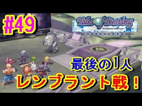 【テイルズオブデスティニー女性実況】#49 『最後の1人はあの人!レンブラント戦!』【TOD実況】【Tales of Destiny】 【テイルズオブデスティニー女性実況】#49 『最後の1人はあの人!レンブラント戦!』【TOD実況】【Tales of Destiny】