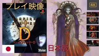 バンパイアハンターD「Vampire Hunter D 」- PS1 序盤プレイ映像 [4K