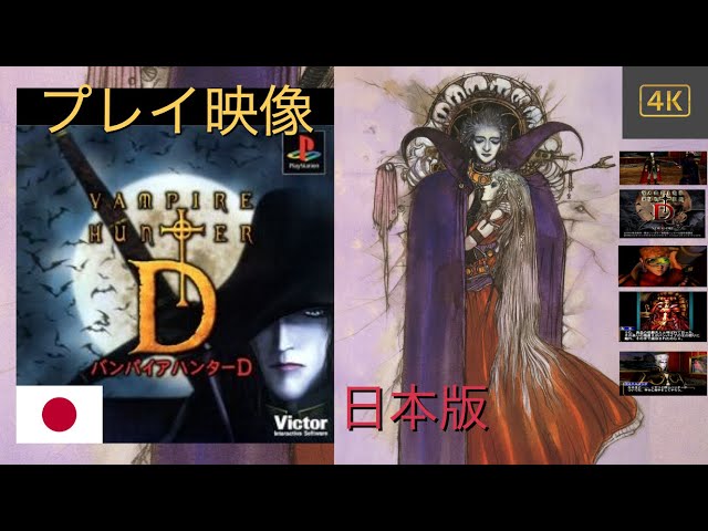 バンパイアハンターD「Vampire Hunter D 」- PS1 序盤プレイ映像 [4K