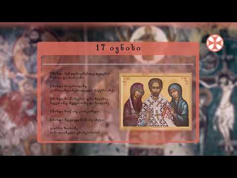საეკლესიო კალენდარი (17 ივნისი, 2020 წ.)