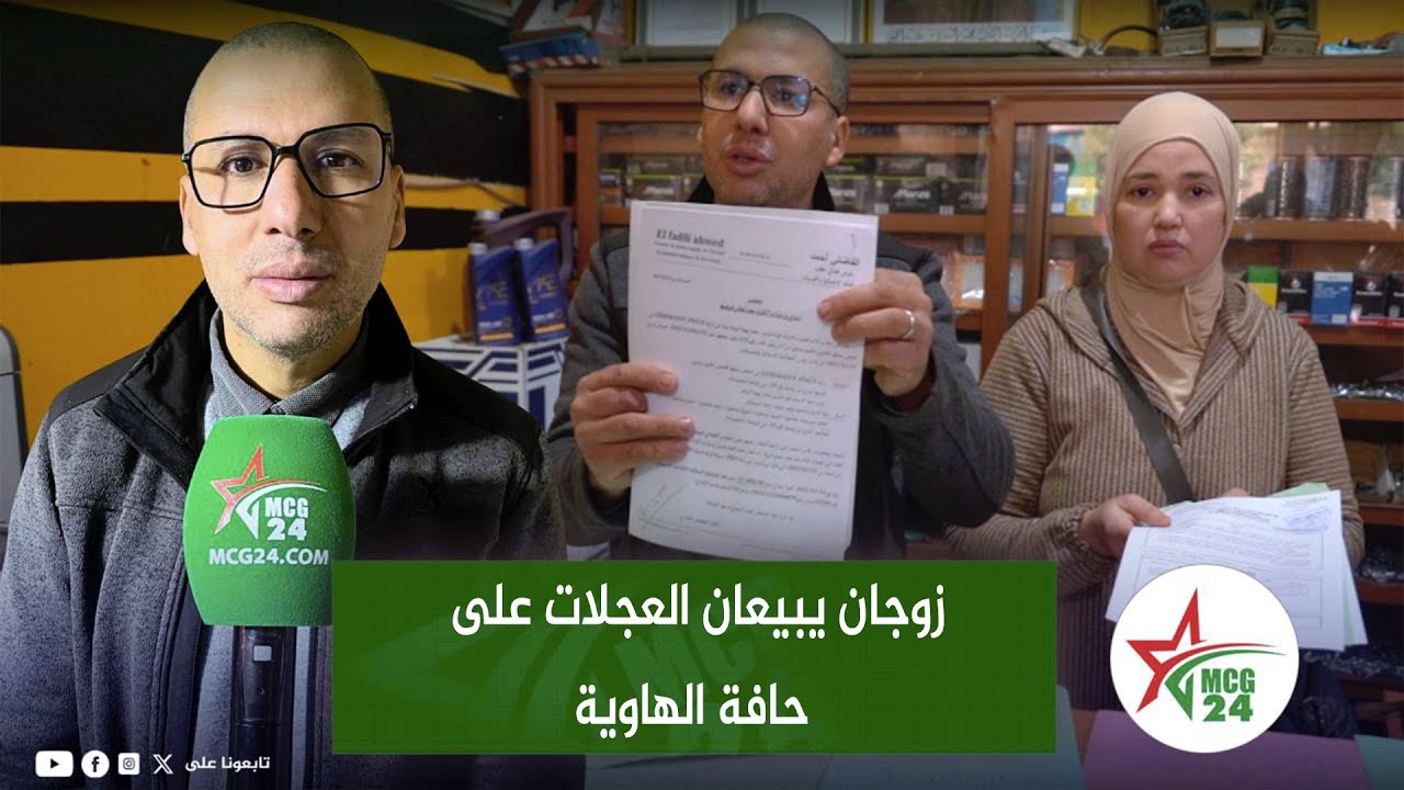 الخميسات: زوجان يبيعان العجلات على حافة الهاوية والسبب الجيران .. سمعوا التفاصيل