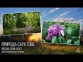 Природа Саратова. Весна 2016 и 2017. Фотографии Антона Старикова.
