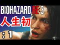生まれて初めての「バイオハザードRE3」(Z Version)：1【ゲーム実況・ホラー】