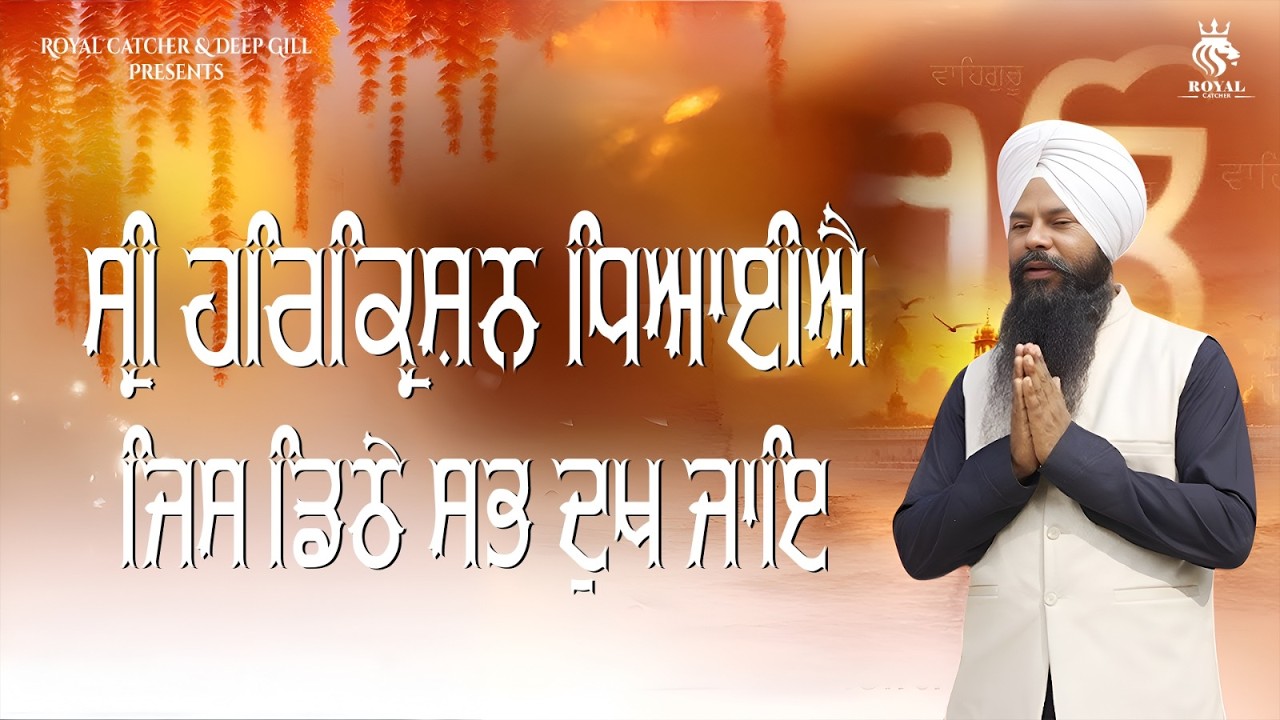 Sri Harkrishan Dheyaiye  | New Shabad Gurbani | Bhai Gurpreet Singh Ji Noor | Royal Catcher