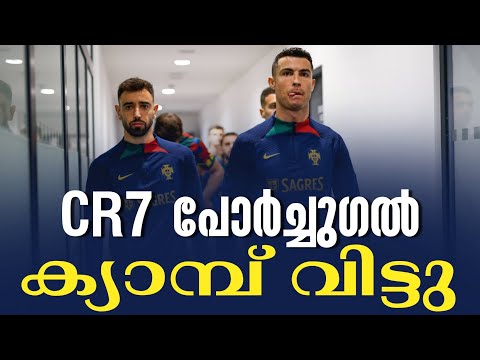 CR7 പോർച്ചുഗൽ ക്യാമ്പ് വിട്ടു | Portugal vs Luxembourg