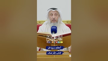 أعظم سورة في كتاب الله تعالى - عثمان الخميس
