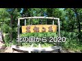 北の国から2020