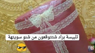 طريقة تلبيسة براد بناء على طلبكمHandcrafts