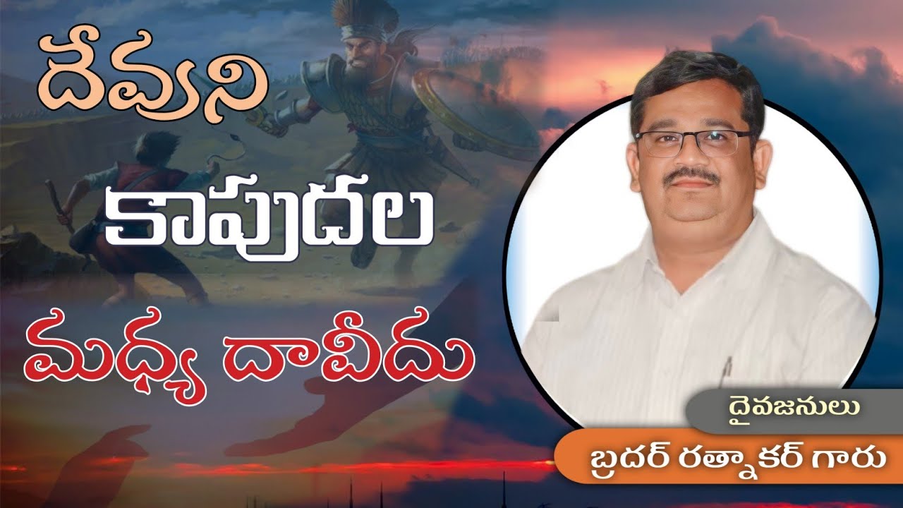 Bro Ratnakar garu || దేవుని కాపుదల మధ్య దావీదు ||