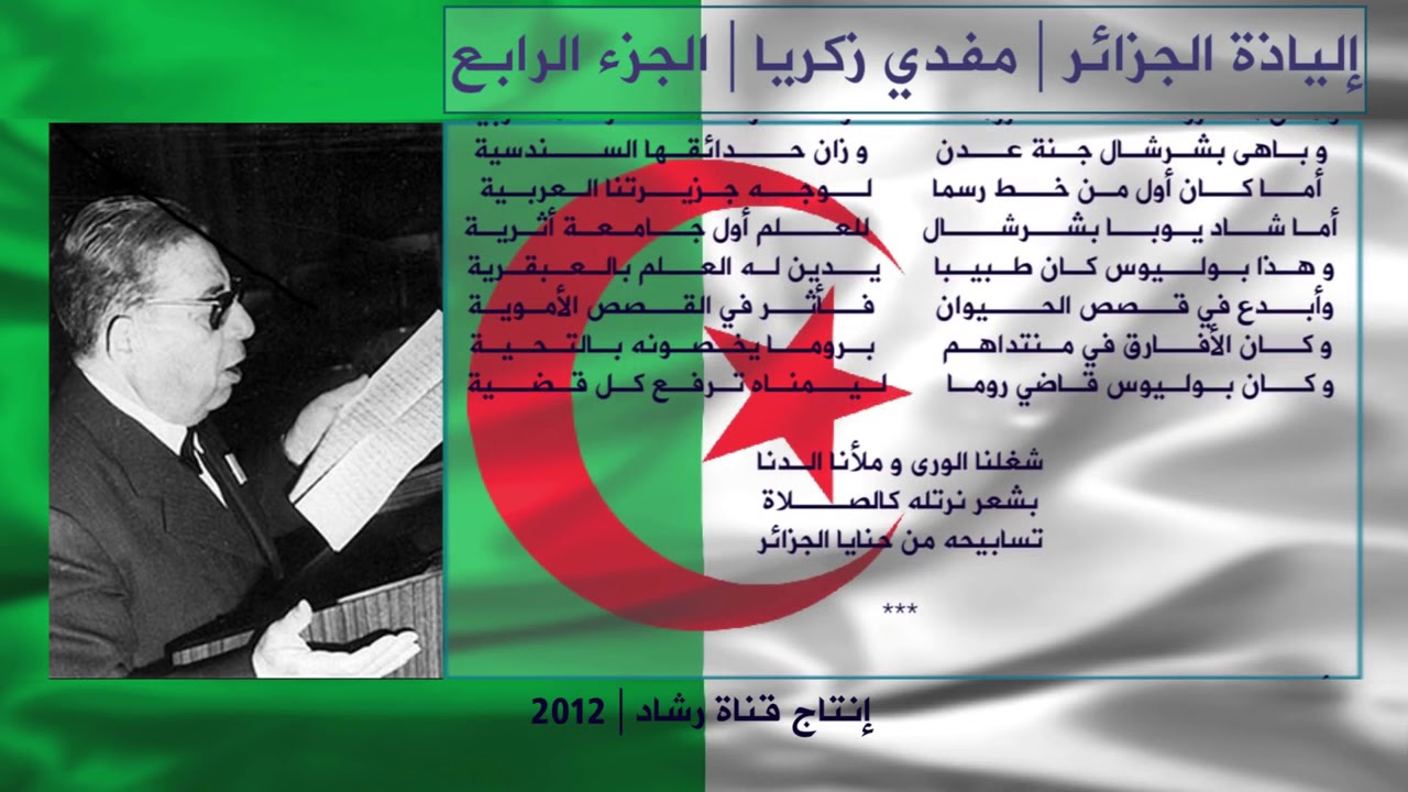 إلياذة الجزائر لمفدي زكريا4 Algerie Moufdi Zakariya