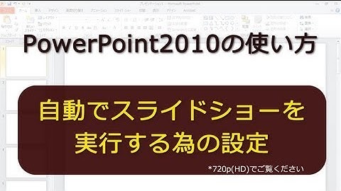 自動でスライドショーを実行する為の設定 PowerPoint2010