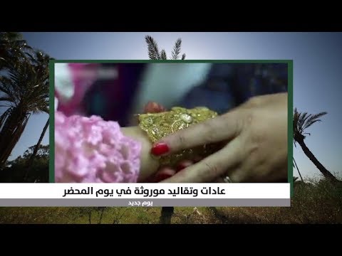 تقاليد ليبية أصيلة ما تزال حاضرة في الأفراح خاصة في يوم المحضر