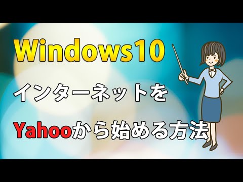 Windows10でインターネットをYahooから始めるホームページの設定(Edge,Chrome,Firefox) hqdefault