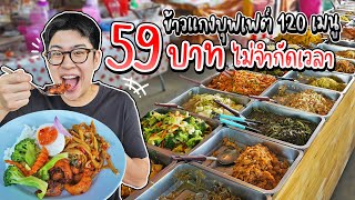 ข้าวแกงบุฟเฟต์ 59 บาท 120 เมนู ตักได้ไม่อั้น ไม่จำกัดเวลา | อร่อยบอกต่อ