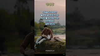 매일 한구절 약속의 말씀 (잠29:25_안전함)