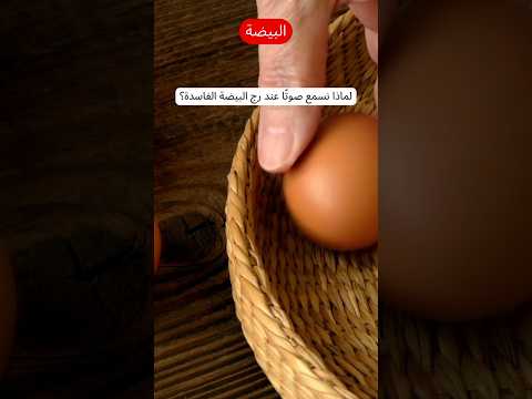لماذا نسمع صوت ا عند رج البيضة الفاسدة