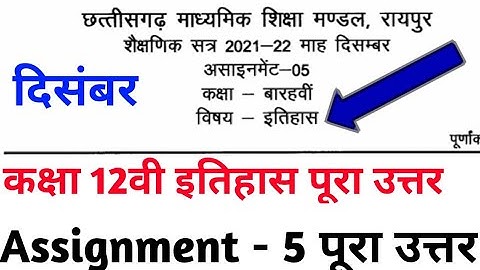 Cg board december assignment 5 class 12th History answer |Cgbse 12वी दिसंबर असाइनमेंट 5 इतिहास उत्तर