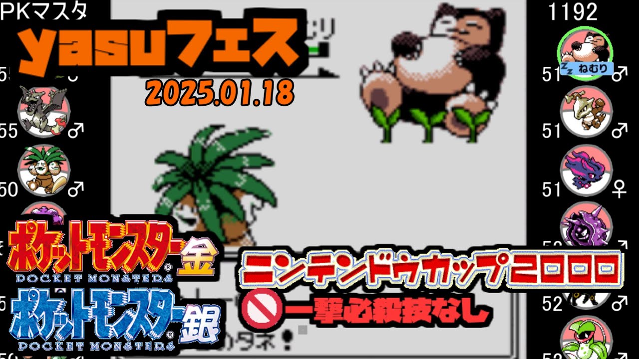 【ポケモン金銀VC／yasuフェス(2025.1.18)】 PKマスタ vs 1192