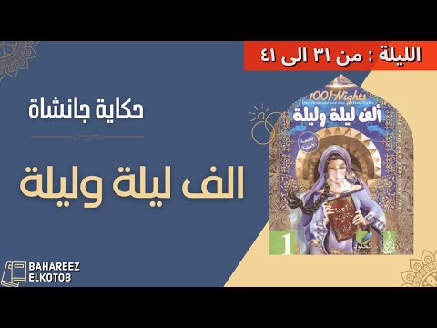 الف ليلة وليلة جانشاه