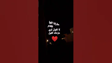 لا تكون ترى مزحك ثقيل 